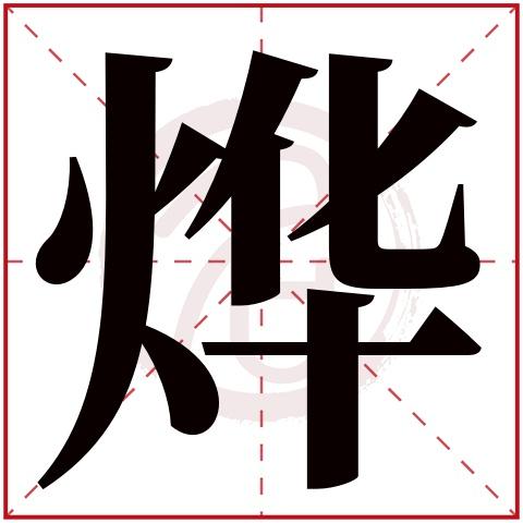 起名烨字的含义