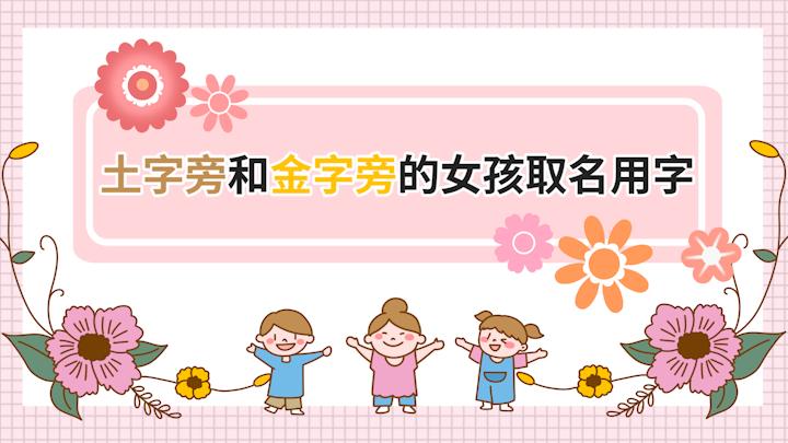 五行起名对女孩的影响及建议