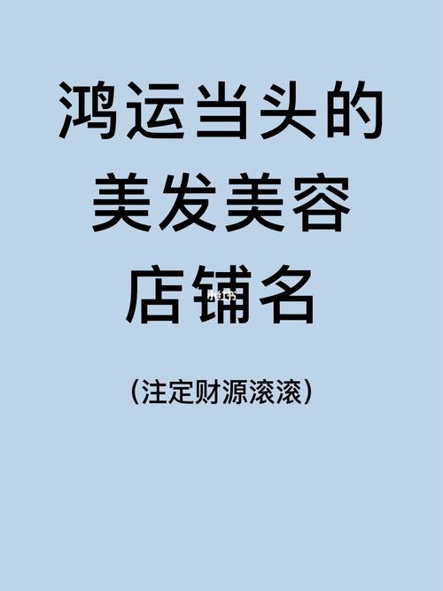 如何为美容集团起一个吸引人的名字?