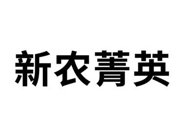 商标起名查询农村