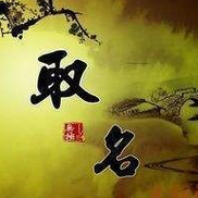 给孩子起名免费