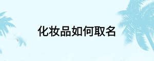 化妆品起名字大全免费