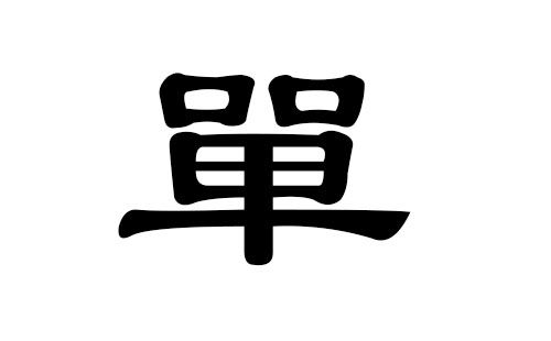 廖姓男孩名字洋气顺口