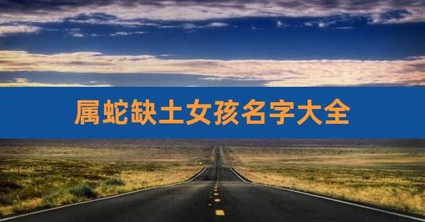 属蛇的女孩起名