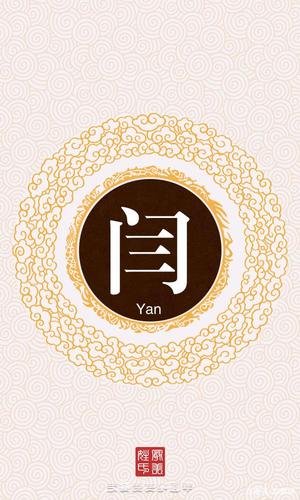 闫字取名有什么寓意男孩