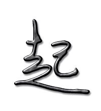 起名字适合用的字