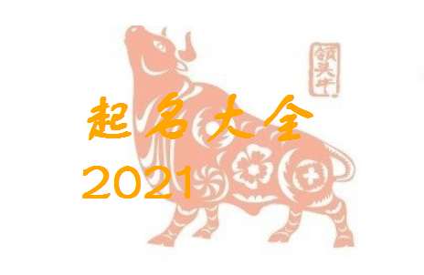 属牛的起名字宜用忌用字