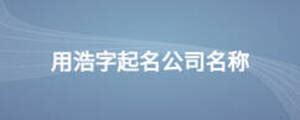 公司起名大全免费