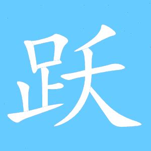 跃字在名字中什么意思