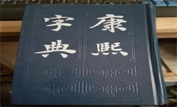 康熙字典卫字起名用几画