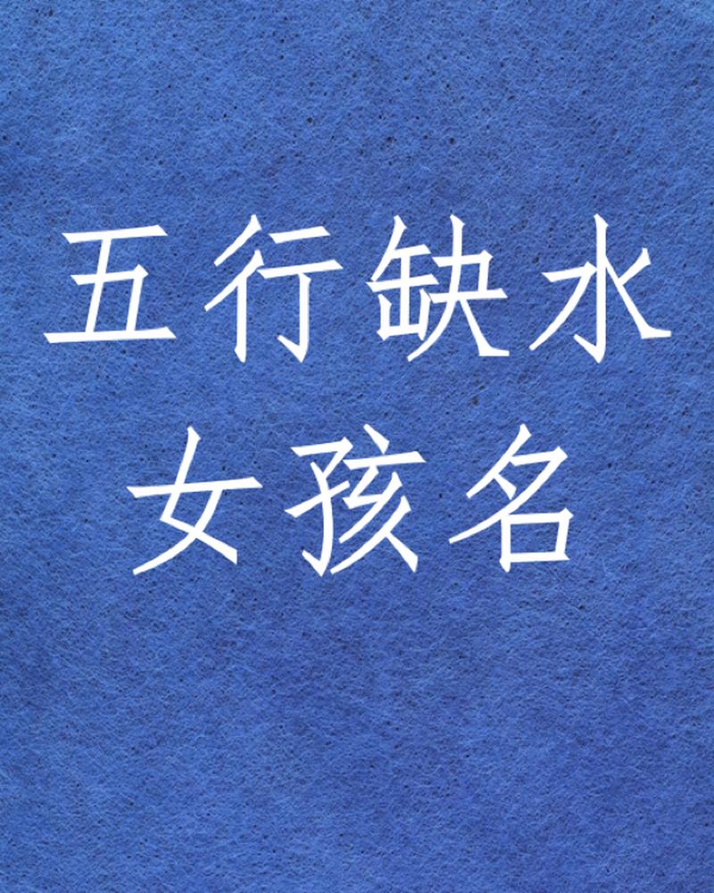 五行缺金缺水的女孩起什么名字好