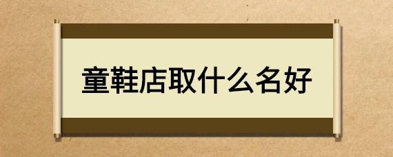 开店起什么名字好听