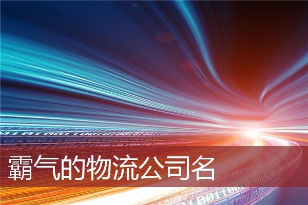 物流起名大全2个字
