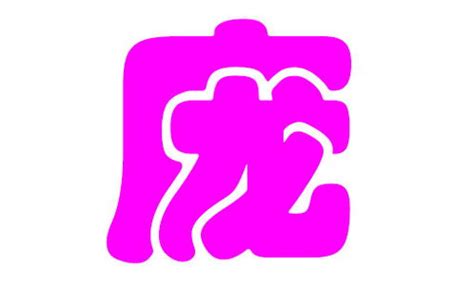 猪宝宝女孩名字宜用字