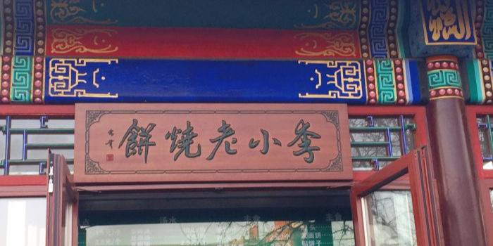 烧饼店怎么起店名