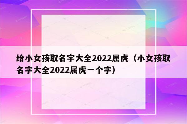 属虎的宝贝取名