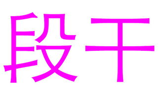 姓段女宝宝起名大全集