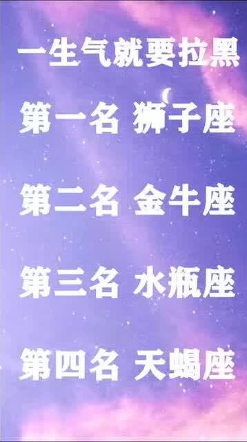 生气最厉害的五大星座