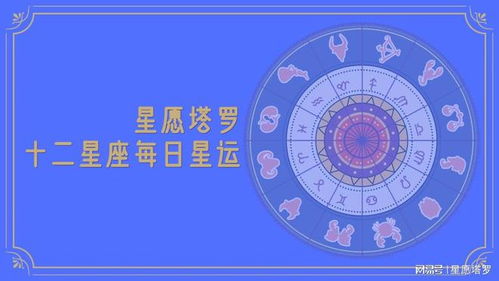 星辰指引下的每日旅程十二星座运势详解