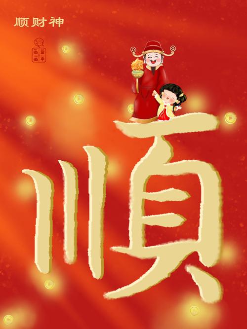 一顺到底是什么意思