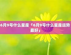 六月运势最佳星座前三名分析