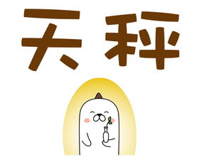 神叨酱天秤座三月运势