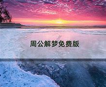 周公解梦与起名的文化