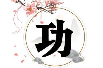 孙无生一个名字背后的文化深意