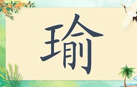 瑜取名字好不好
