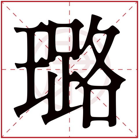 简转繁体起名文化历史演变与现代实践