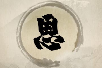 周国起名的文化历史、影响与现代挑战