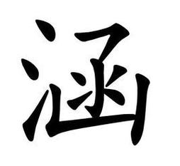 涵的意思与起名文化深邃与传承