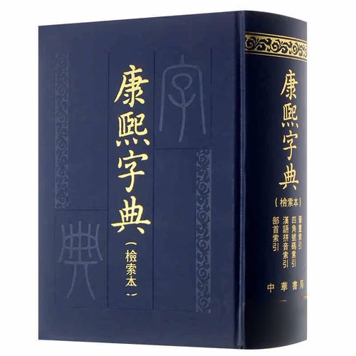 【字字珠玑，名名传世】——康熙字典中的文化传承与名字艺术