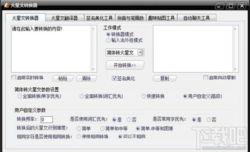 火星文翻译转换器