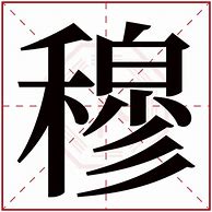 穆天宇名字含义？