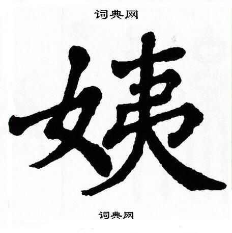 姨的拼音是什么?