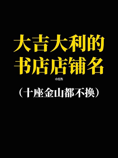 产品特点独一无二的书店命名