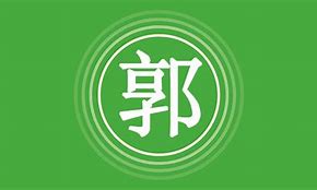 郭起来名字的含义