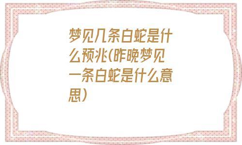 昨晚梦到蛇会有什么幸运号