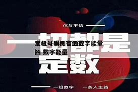 测试手机号码吉凶测试