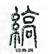 绞丝旁加益这个字念什么