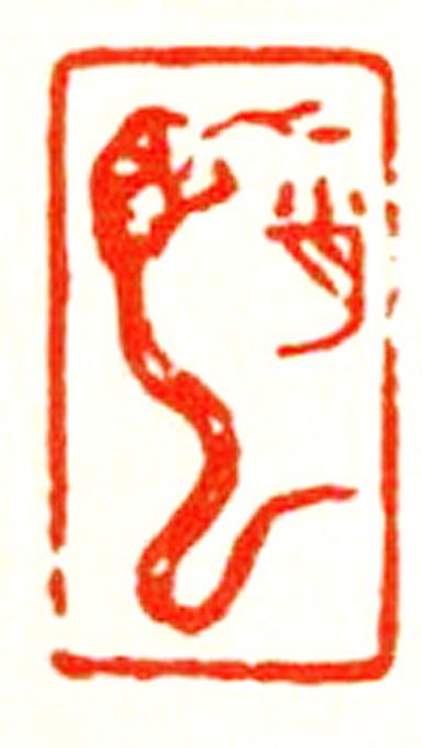 虺是什么意思起名的文化意蕴