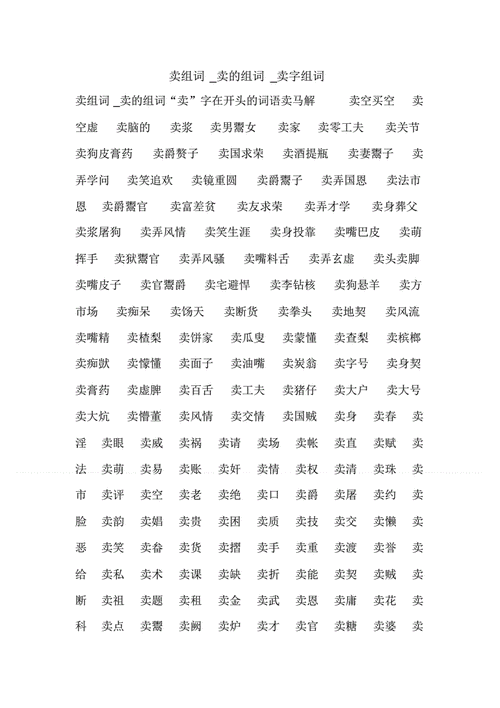 卖字组词