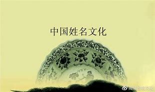 姓名字号文化常识