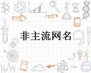 符合网名字可爱