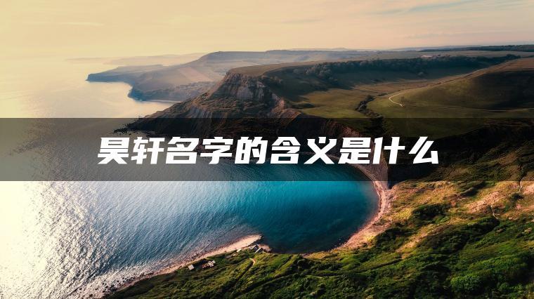 一、昊的字义与起源